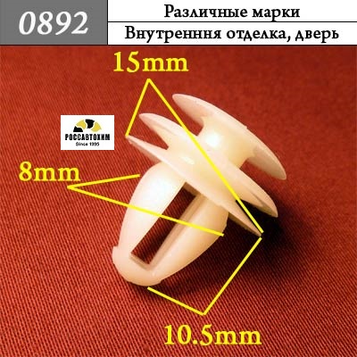 0892 Автокрепеж Универсальный