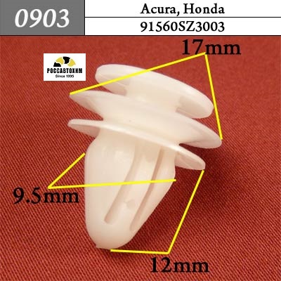 0903 Автокрепеж для Acura, Honda