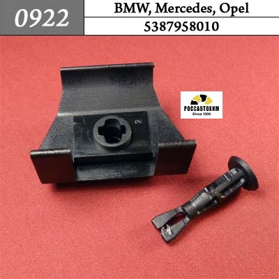 0922 Автокрепеж для BMW, Mercedes, Opel
