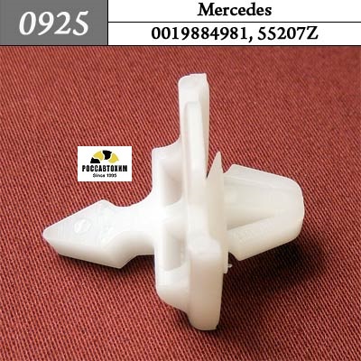 0925 Автокрепеж для Mercedes