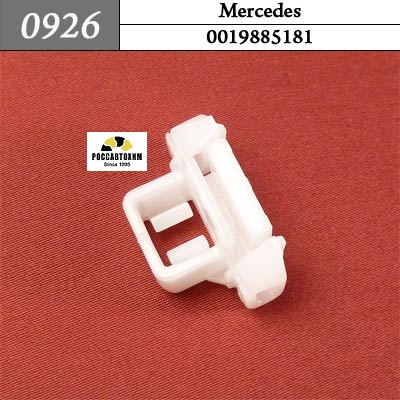 0926 Автокрепеж для Mercedes