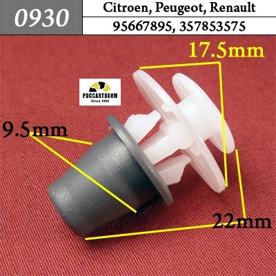 0930 Автокрепеж для Citroen, Peugeot, Renault