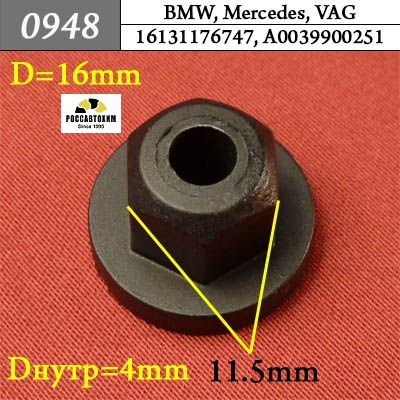 0948 Автокрепеж для BMW, Mercedes, VAG