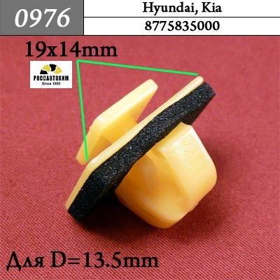 0976 Автокрепеж для Hyundai, Kia