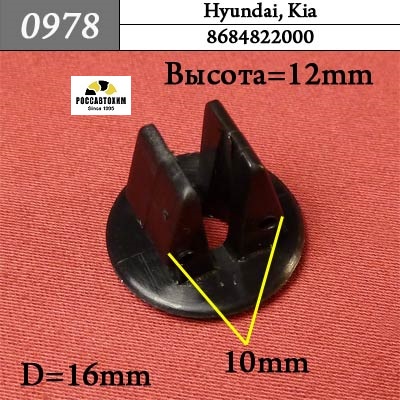 0978 Автокрепеж для Hyundai, Kia