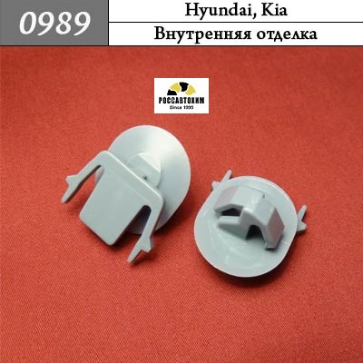 0989 Автокрепеж для Hyundai, Kia