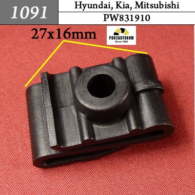 1091 Автокрепеж для Hyundai, Kia, Mitsubishi
