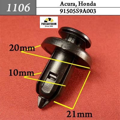 1106 Автокрепеж для Acura, Honda