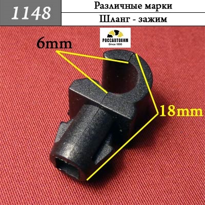 1148 Автокрепеж Универсальный