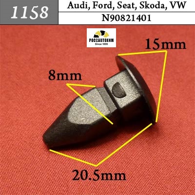 1158 Автокрепеж для Audi, Ford, Seat, Skoda, Volkswagen