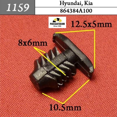 1159 Автокрепеж для Hyundai, Kia