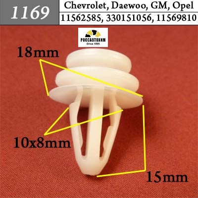 1169 Автокрепеж для Chevrolet, Daewoo, GM, Opel