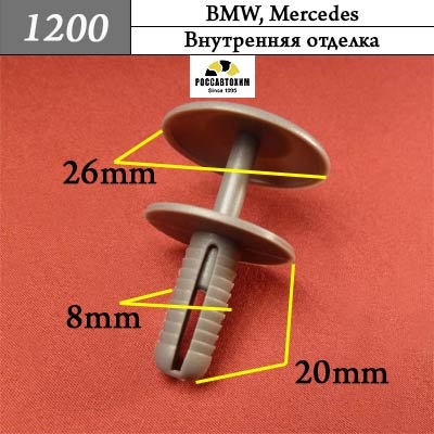 1200 Автокрепеж для BMW, Mercedes