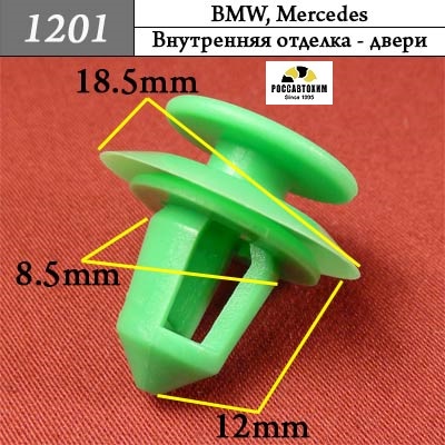 1201 Автокрепеж для BMW, Mercedes