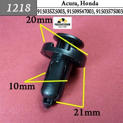 1218 Автокрепеж для Acura, Honda