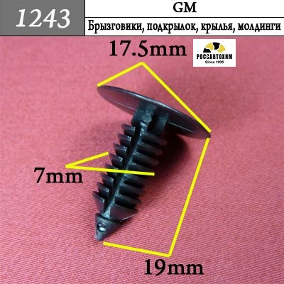 1243 Автокрепеж для GM
