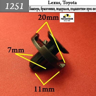 1251 Автокрепеж для Lexus, Toyota
