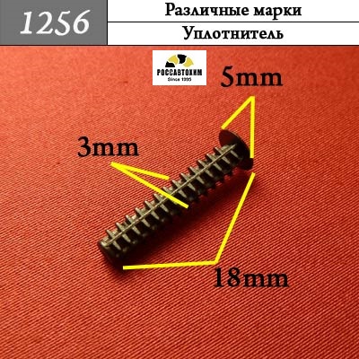 1256 Автокрепеж для Различных марок
