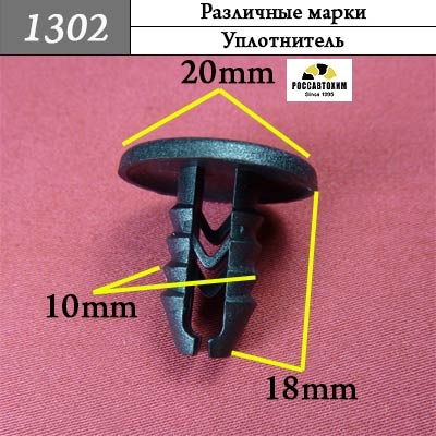 1302 Автокрепеж Универсальный