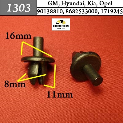 1303 Автокрепеж для GM, Hyundai, Kia, Opel