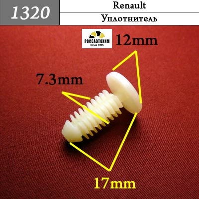 1320 Автокрепеж для Renault