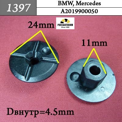 1397 Автокрепеж для BMW, Mercedes