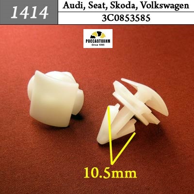 1414 Автокрепеж для Audi, Seat, Skoda, Volkswagen