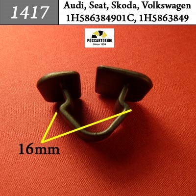 1417 Автокрепеж для Audi, Seat, Skoda, Volkswagen