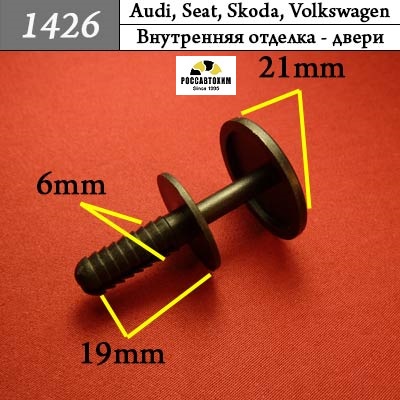 1426 Автокрепеж для Audi, Seat, Skoda, Volkswagen