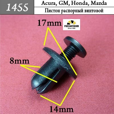 1455 Автокрепеж для Acura, GM, Honda, Mazda