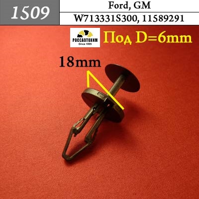 1509 Автокрепеж для Ford, GM