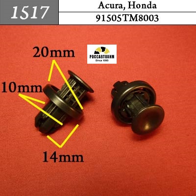 1517 Автокрепеж для Acura, Honda