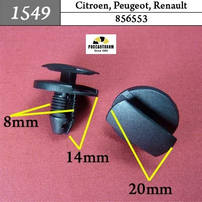 1549 Автокрепеж для Citroen, Peugeot, Renault