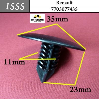 1555 Автокрепеж для Renault