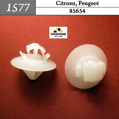 1577 Автокрепеж для Citroen, Peugeot