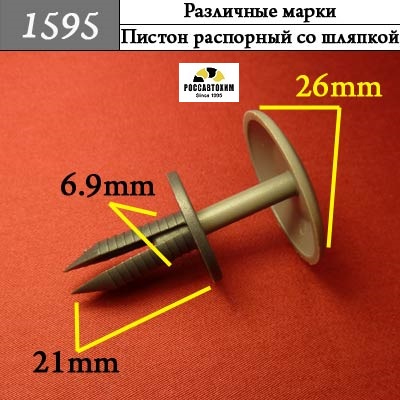1595 Автокрепеж для Различных марок