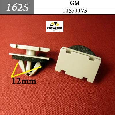 1625 Автокрепеж для GM