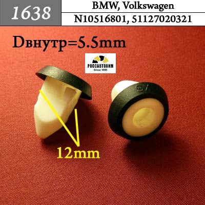 1638 Автокрепеж для BMW, Volkswagen