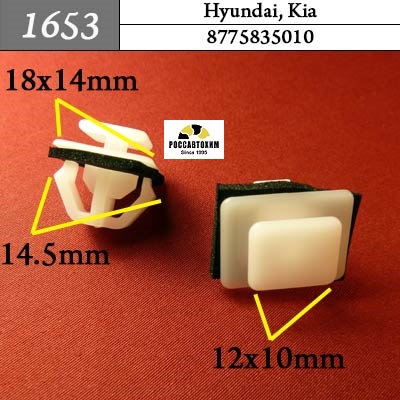 1653 Автокрепеж для Hyundai, Kia
