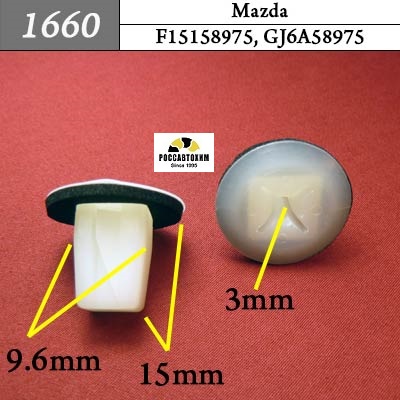 1660 Автокрепеж для Mazda