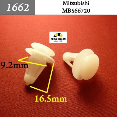 1662 Автокрепеж для Mitsubishi