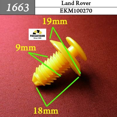 1663 Автокрепеж для Land Rover