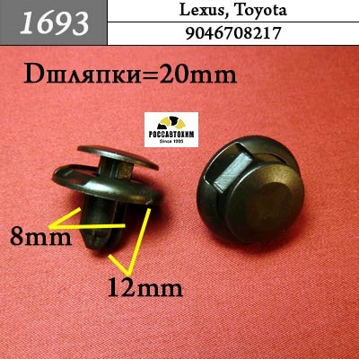 1693 Автокрепеж для Lexus, Toyota
