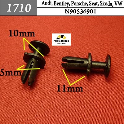 1710 Автокрепеж для Audi, Bentley, Porsche, Seat, Skoda, Volkswagen