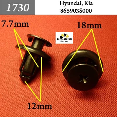 1730 Автокрепеж для Hyundai, Kia