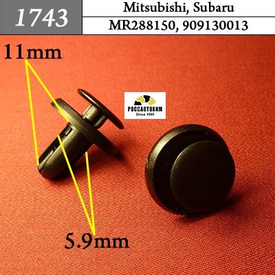 1743 Автокрепеж для Mitsubishi, Subaru
