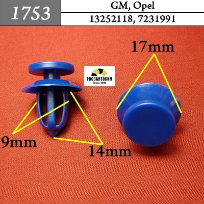 1753 Автокрепеж для GM, Opel