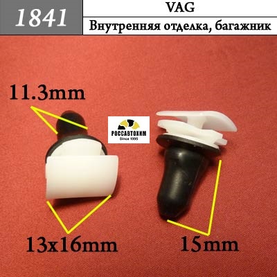 1841 Автокрепеж для Audi, Seat, Skoda, Volkswagen