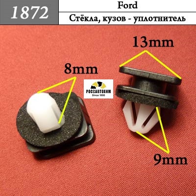 1872 Автокрепеж для Ford
