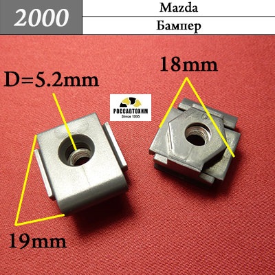 2000 Автокрепеж для Mazda